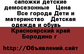 сапожки детские демосезонные › Цена ­ 500 - Все города Дети и материнство » Детская одежда и обувь   . Красноярский край,Бородино г.